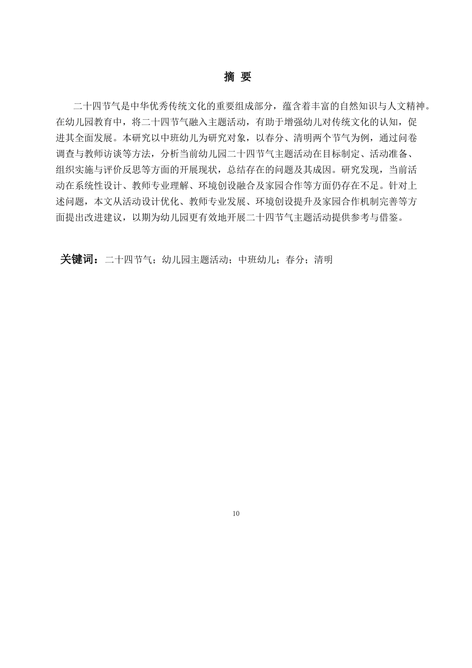 26年WH学前教育 中班幼儿园二十四节气主题活动的现状及对策研究——以春分、清明为例6.34-AI8.27-约22375字符(23700字).docx_第2页
