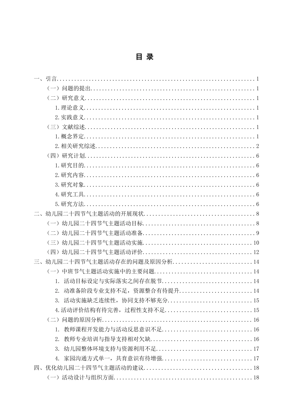 26年WH学前教育 中班幼儿园二十四节气主题活动的现状及对策研究——以春分、清明为例6.34-AI8.27-约22375字符(23700字).docx_第4页