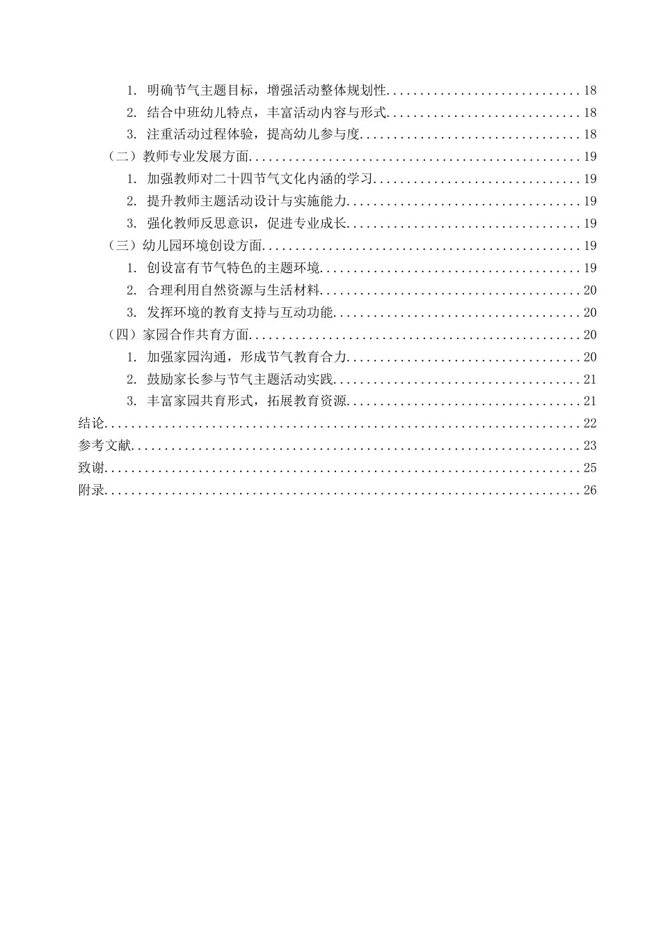 26年WH学前教育 中班幼儿园二十四节气主题活动的现状及对策研究——以春分、清明为例6.34-AI8.27-约22375字符(23700字).docx_第5页