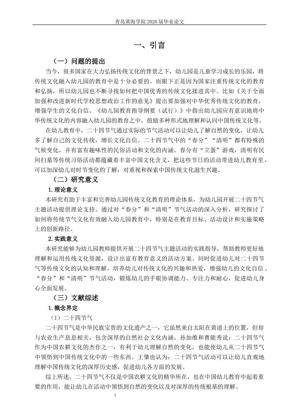 26年WH学前教育 中班幼儿园二十四节气主题活动的现状及对策研究——以春分、清明为例6.34-AI8.27-约22375字符(23700字).docx_第6页