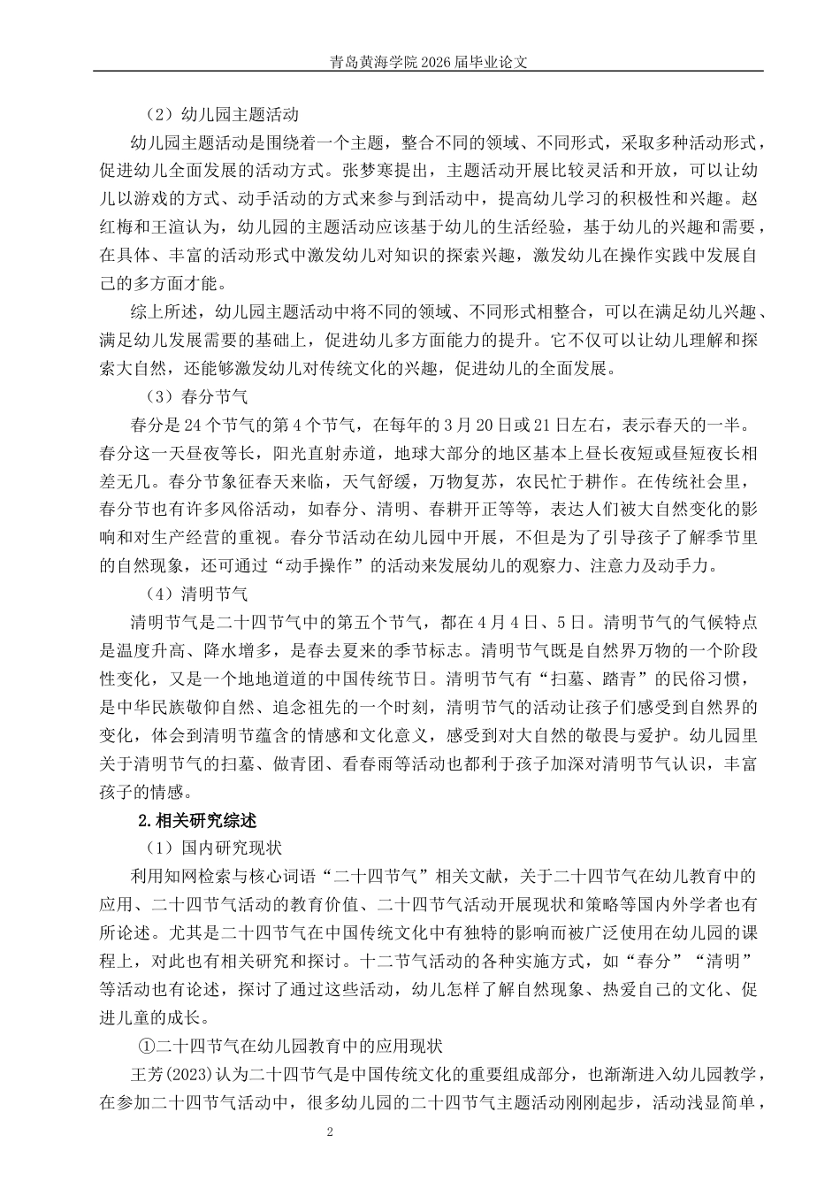 26年WH学前教育 中班幼儿园二十四节气主题活动的现状及对策研究——以春分、清明为例6.34-AI8.27-约22375字符(23700字).docx_第7页