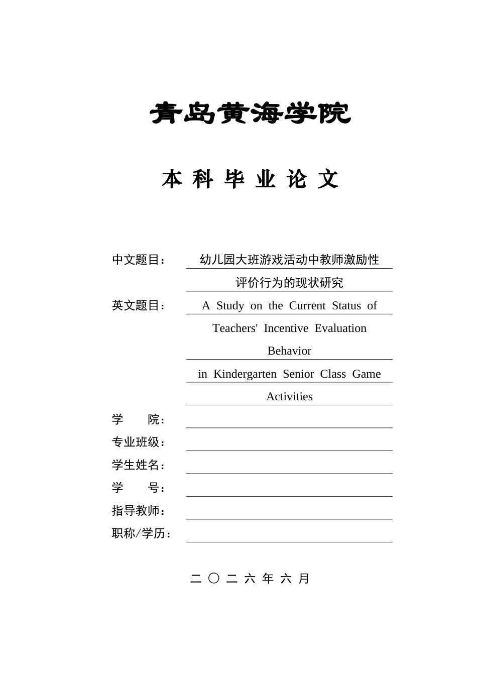 26年WH学前教育本科 幼儿园大班游戏活动中教师激励性评价行为的现状研究9.48-AI0.46-约17701字符(17420字).docx_第1页