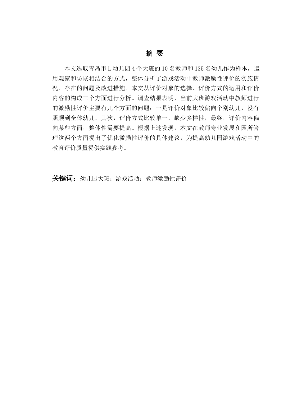 26年WH学前教育本科 幼儿园大班游戏活动中教师激励性评价行为的现状研究9.48-AI0.46-约17701字符(17420字).docx_第3页