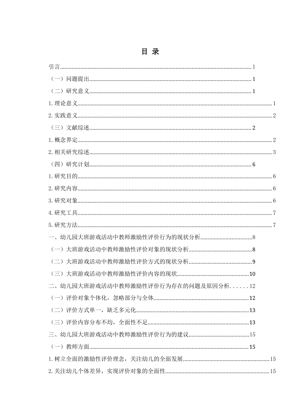 26年WH学前教育本科 幼儿园大班游戏活动中教师激励性评价行为的现状研究9.48-AI0.46-约17701字符(17420字).docx_第5页