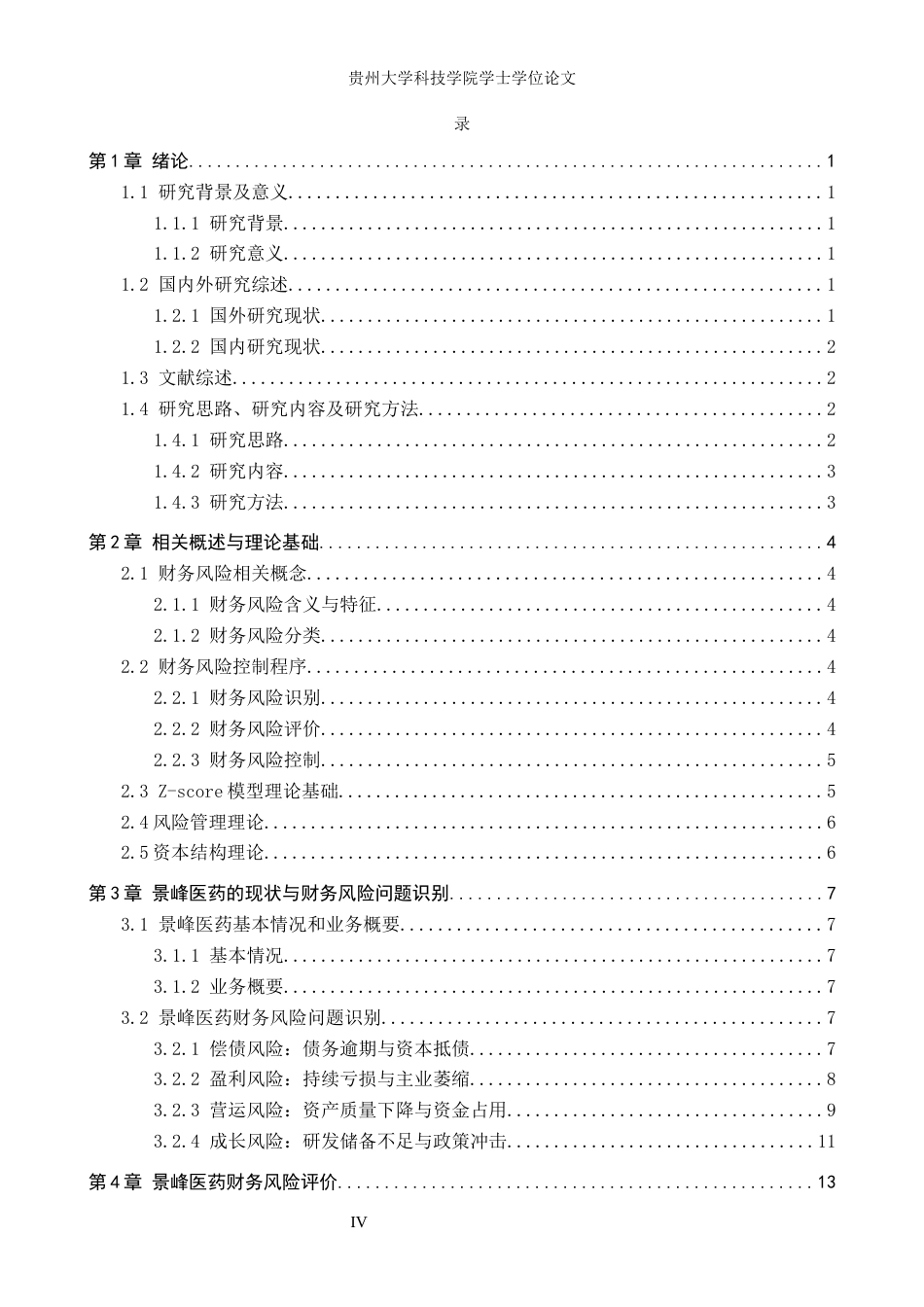 26年WH财务管理 医药制造业财务风险研究-以景峰医药为例12.2-AI1.29-约16584字符.docx_第4页