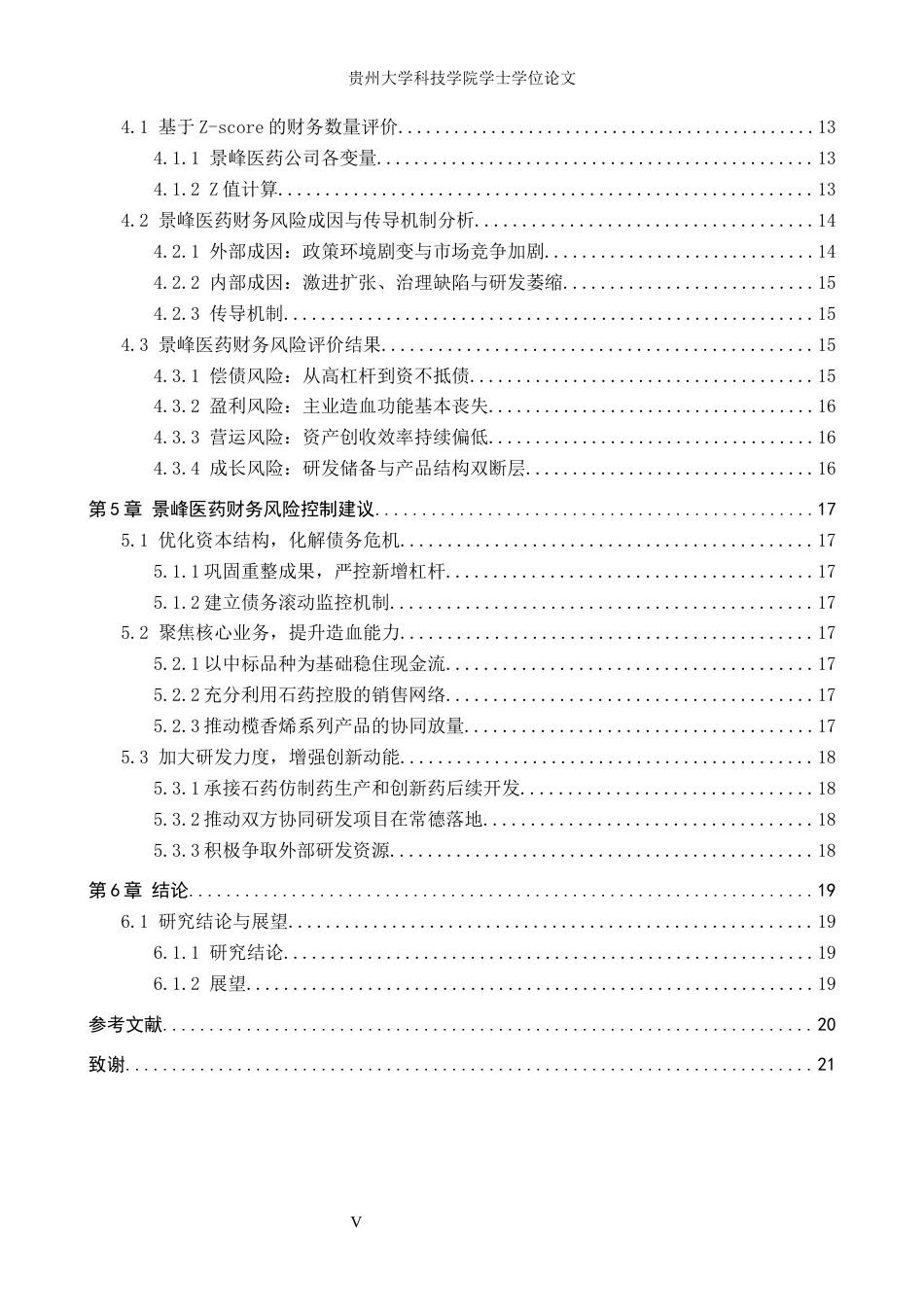 26年WH财务管理 医药制造业财务风险研究-以景峰医药为例12.2-AI1.29-约16584字符.docx_第5页