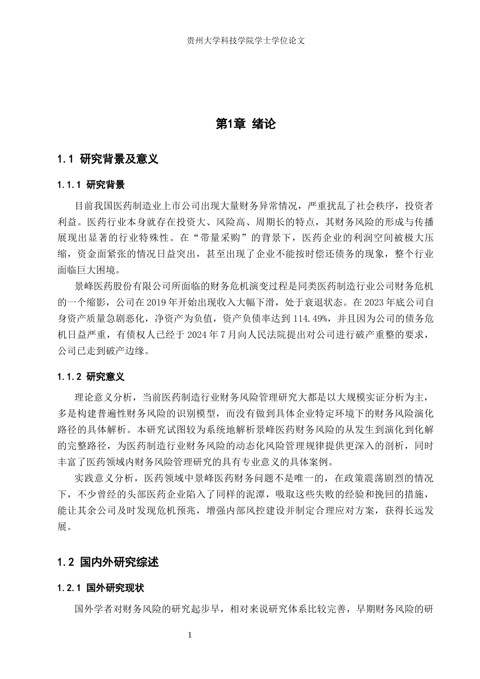26年WH财务管理 医药制造业财务风险研究-以景峰医药为例12.2-AI1.29-约16584字符.docx_第6页