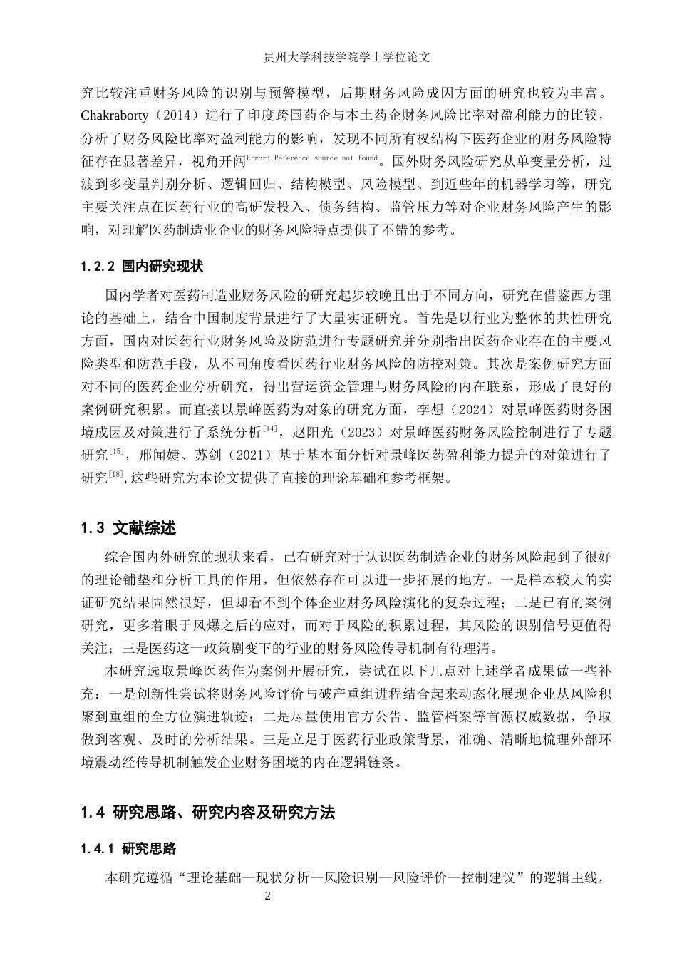 26年WH财务管理 医药制造业财务风险研究-以景峰医药为例12.2-AI1.29-约16584字符.docx_第7页