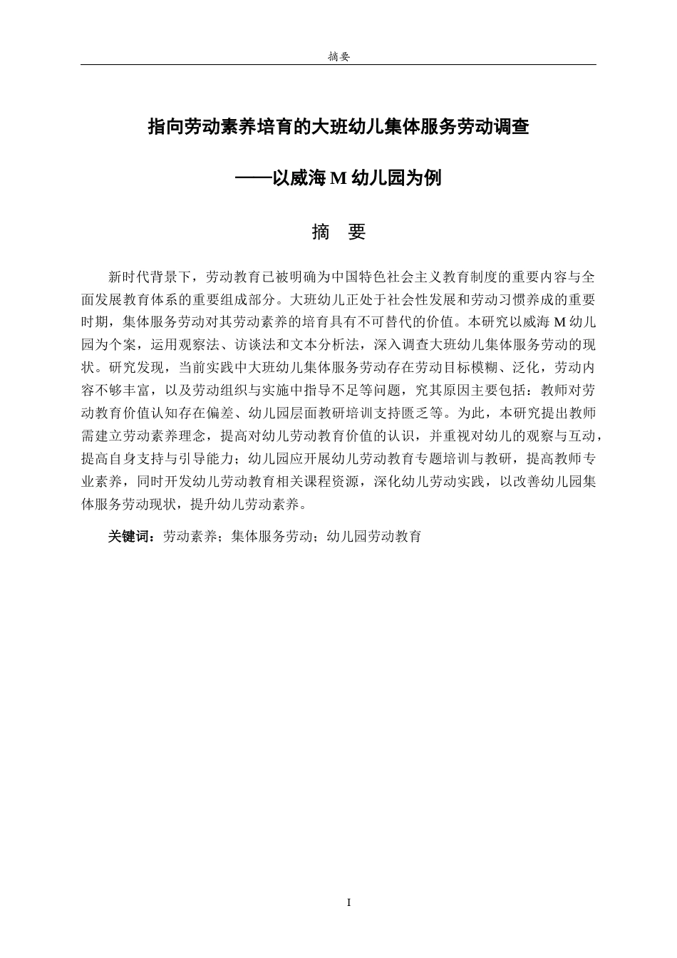26年WH学前教育 指向劳动素养培育的大班幼儿集体服务劳动调查——以威海M幼儿园为例9.1-AI57.24-约16996字符(17498字).docx_第1页