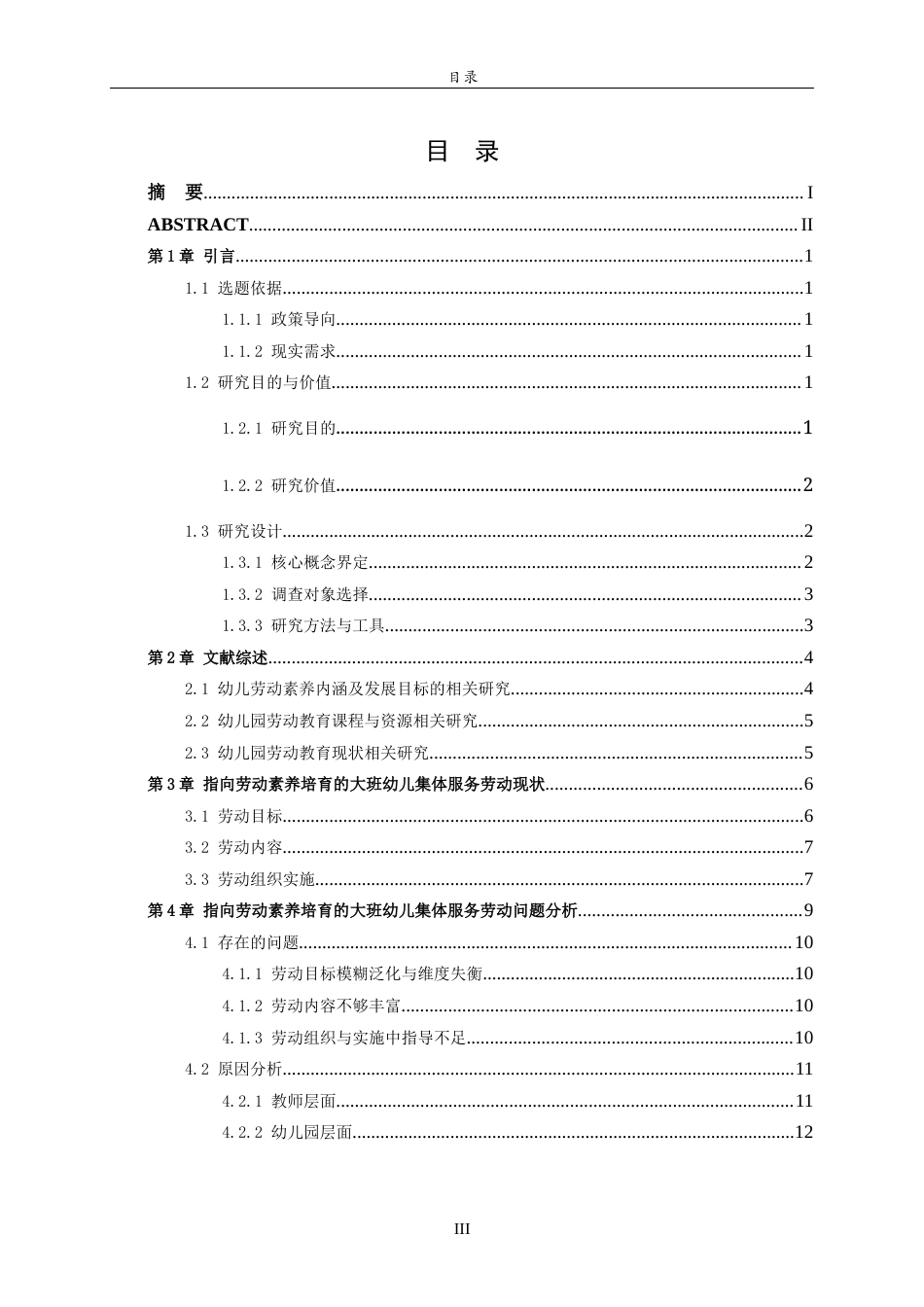 26年WH学前教育 指向劳动素养培育的大班幼儿集体服务劳动调查——以威海M幼儿园为例9.1-AI57.24-约16996字符(17498字).docx_第3页