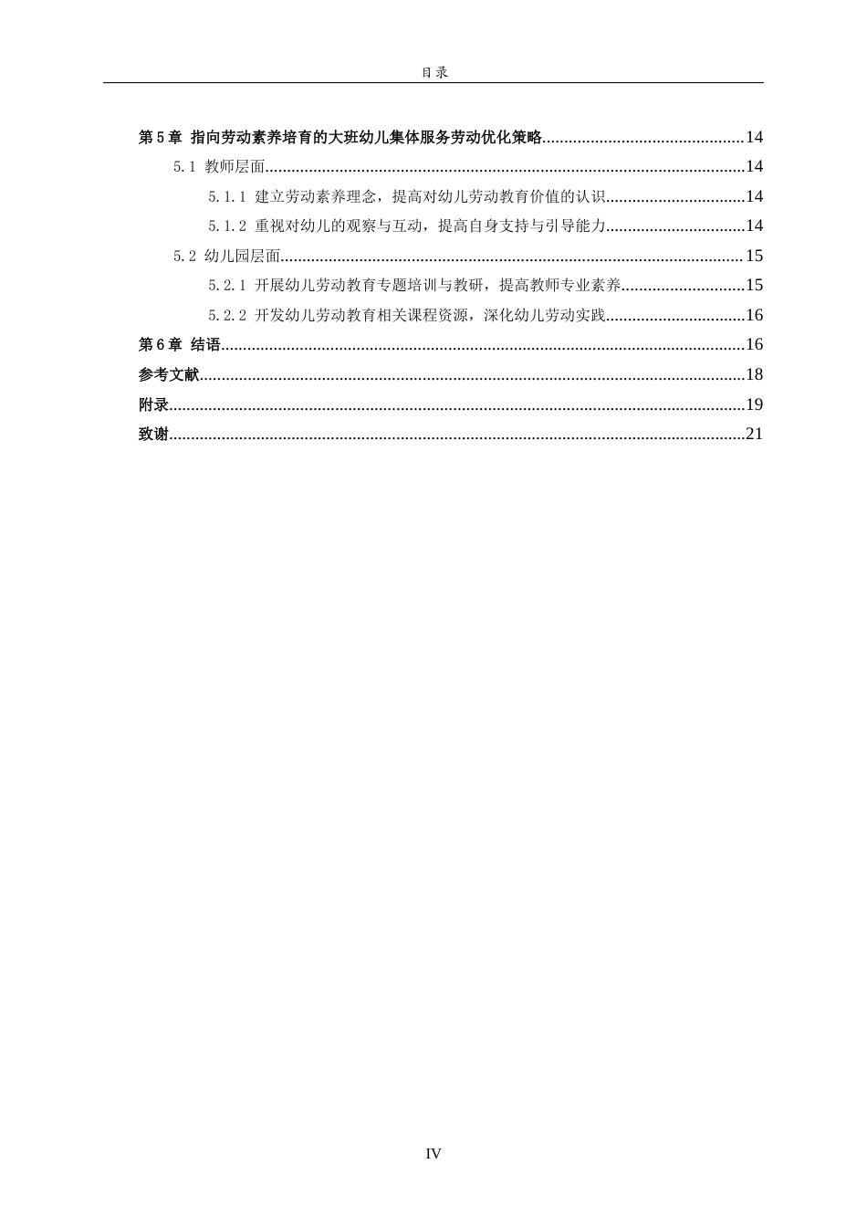 26年WH学前教育 指向劳动素养培育的大班幼儿集体服务劳动调查——以威海M幼儿园为例9.1-AI57.24-约16996字符(17498字).docx_第4页