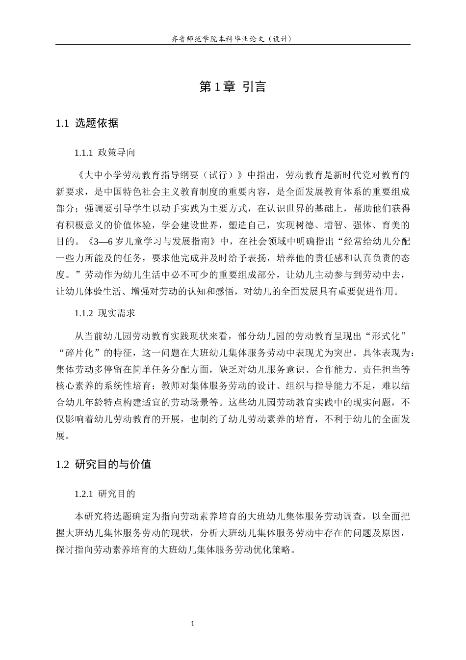 26年WH学前教育 指向劳动素养培育的大班幼儿集体服务劳动调查——以威海M幼儿园为例9.1-AI57.24-约16996字符(17498字).docx_第5页