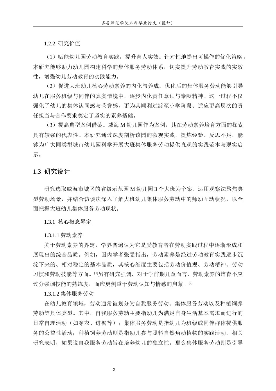 26年WH学前教育 指向劳动素养培育的大班幼儿集体服务劳动调查——以威海M幼儿园为例9.1-AI57.24-约16996字符(17498字).docx_第6页