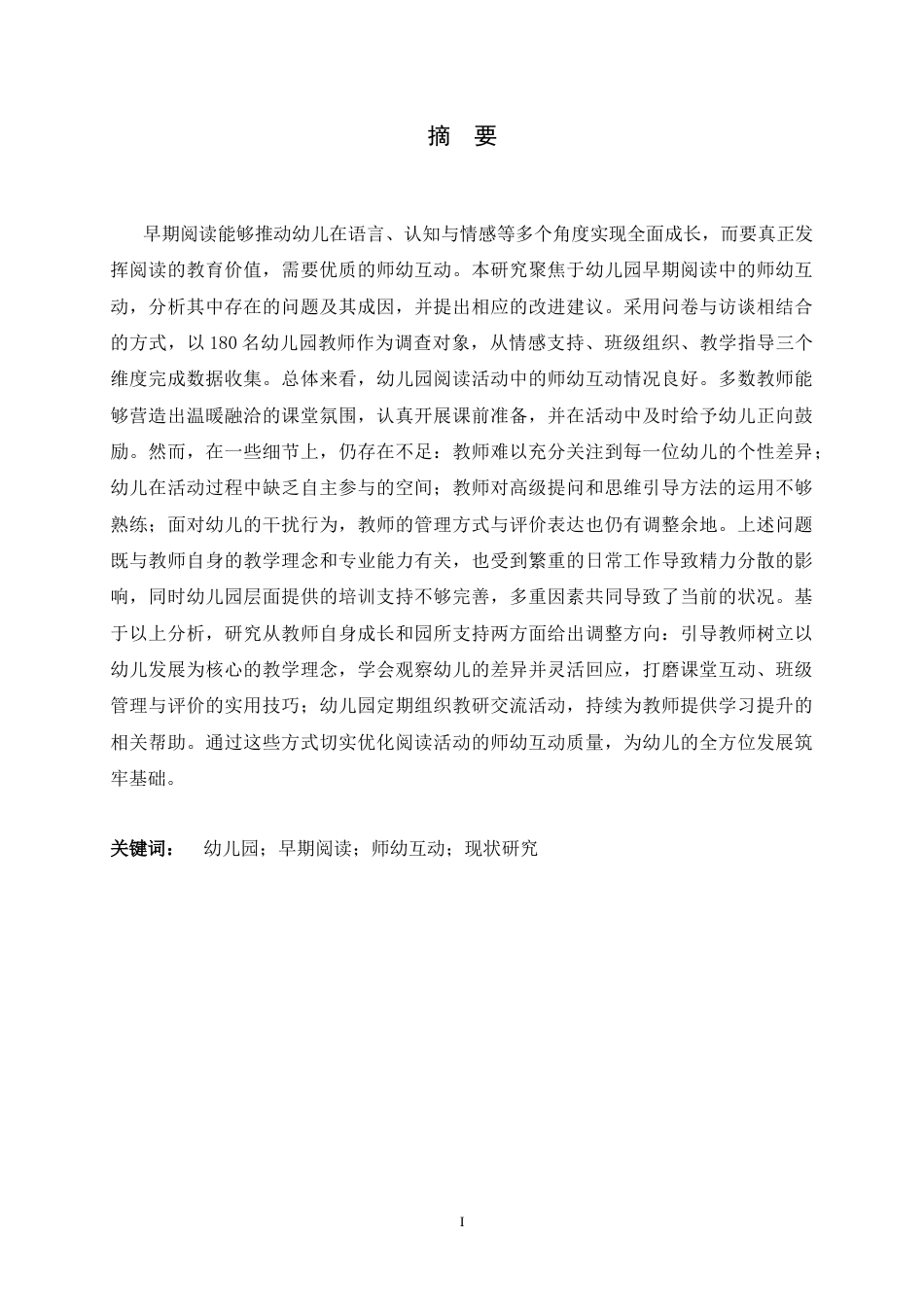 26年WH学前教育 幼儿园早期阅读活动中师幼互动的现状研究9.15-AI29.02-约20272字符.docx_第1页