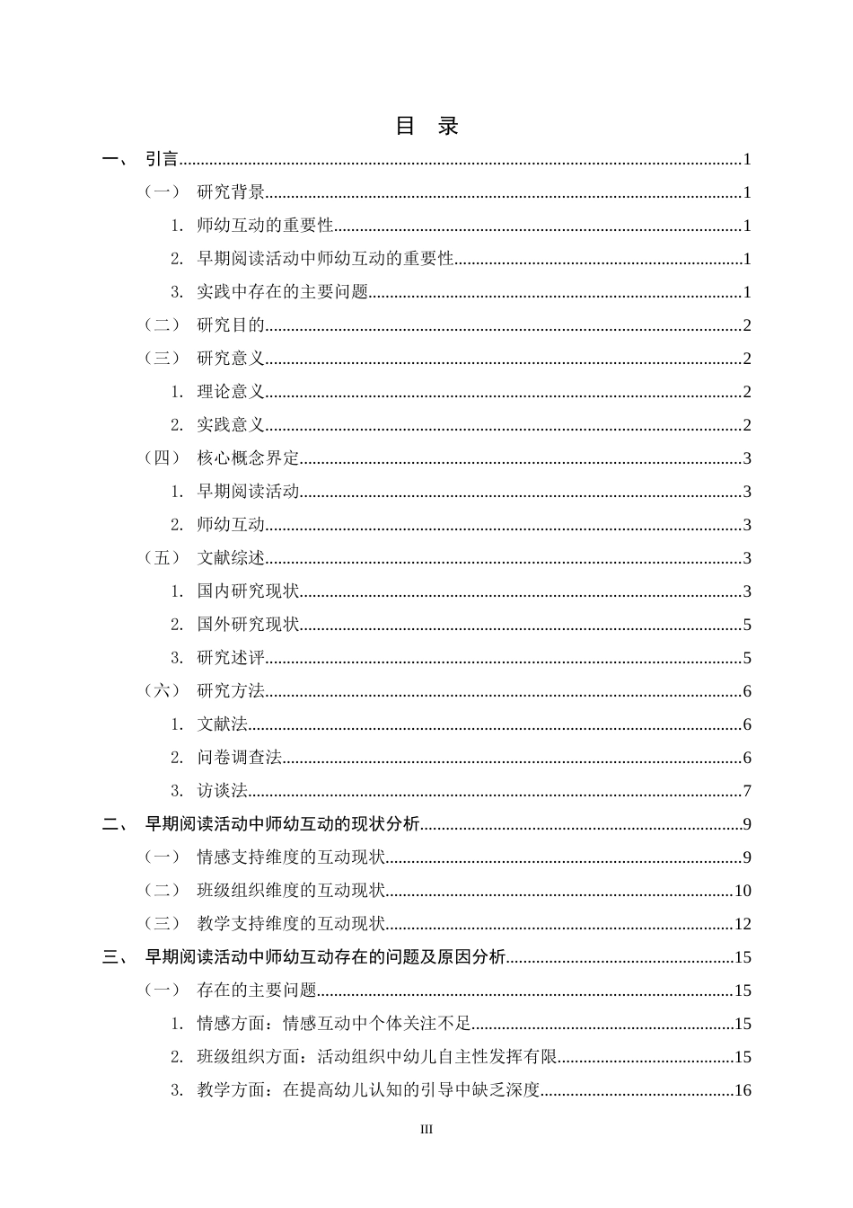 26年WH学前教育 幼儿园早期阅读活动中师幼互动的现状研究9.15-AI29.02-约20272字符.docx_第3页