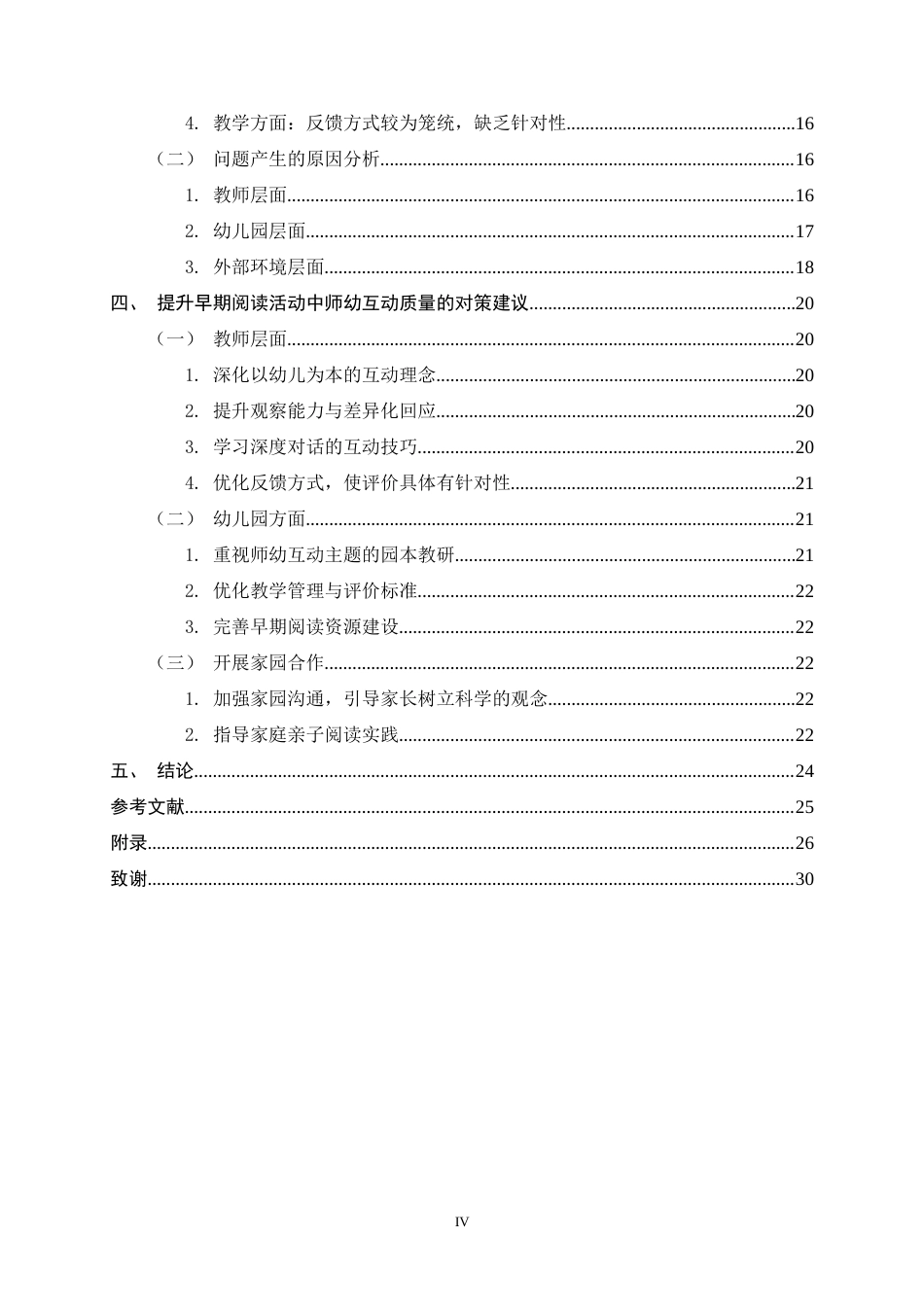 26年WH学前教育 幼儿园早期阅读活动中师幼互动的现状研究9.15-AI29.02-约20272字符.docx_第4页