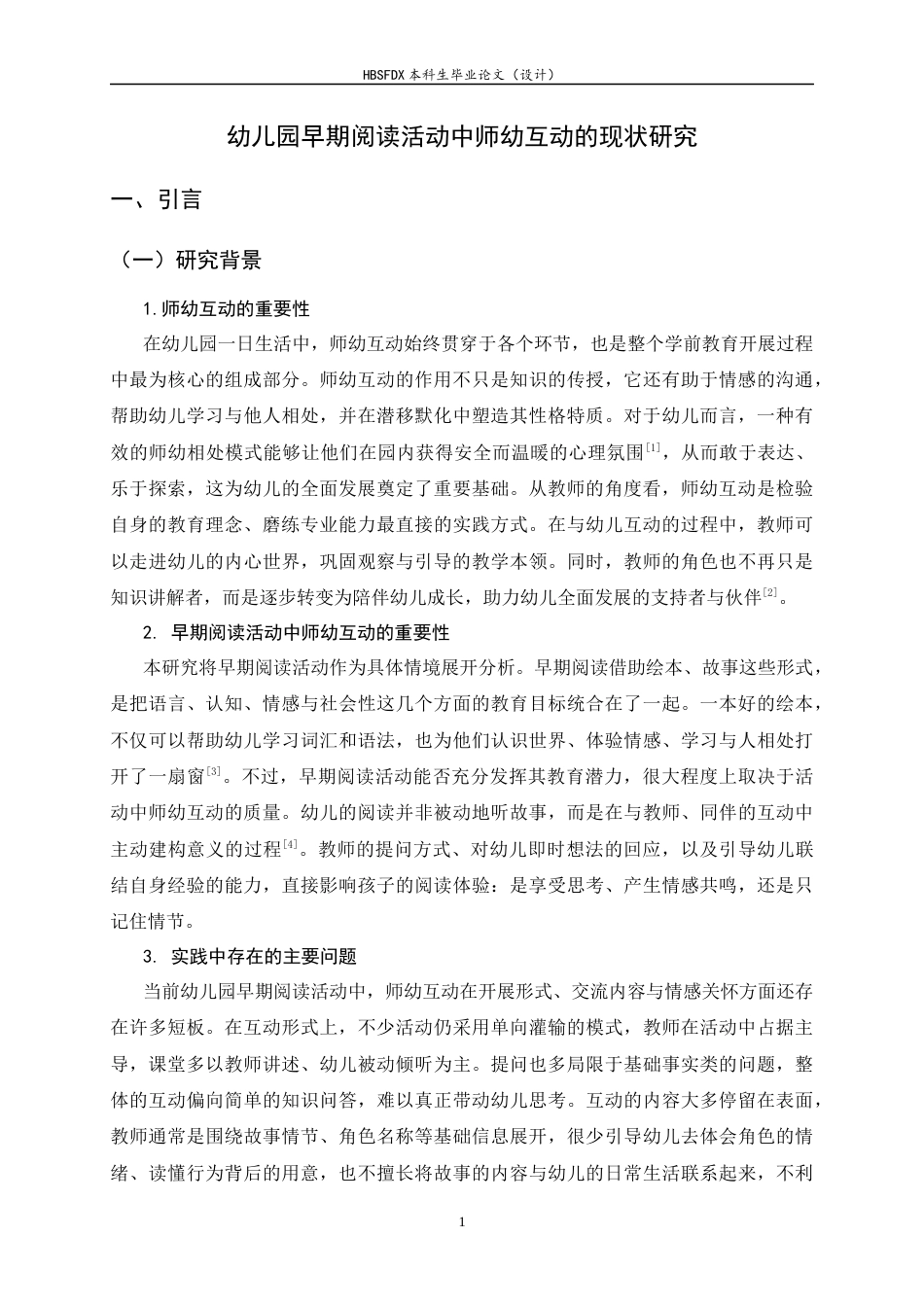 26年WH学前教育 幼儿园早期阅读活动中师幼互动的现状研究9.15-AI29.02-约20272字符.docx_第5页
