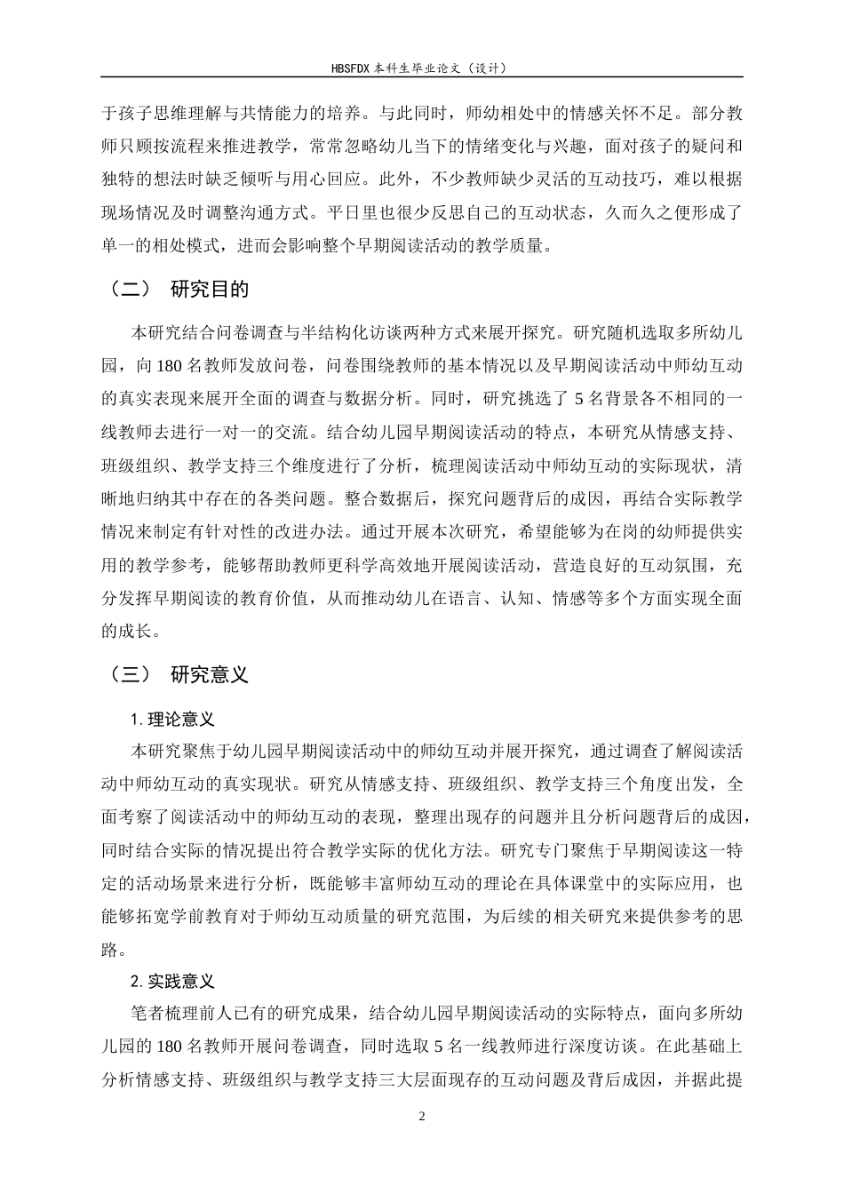 26年WH学前教育 幼儿园早期阅读活动中师幼互动的现状研究9.15-AI29.02-约20272字符.docx_第6页