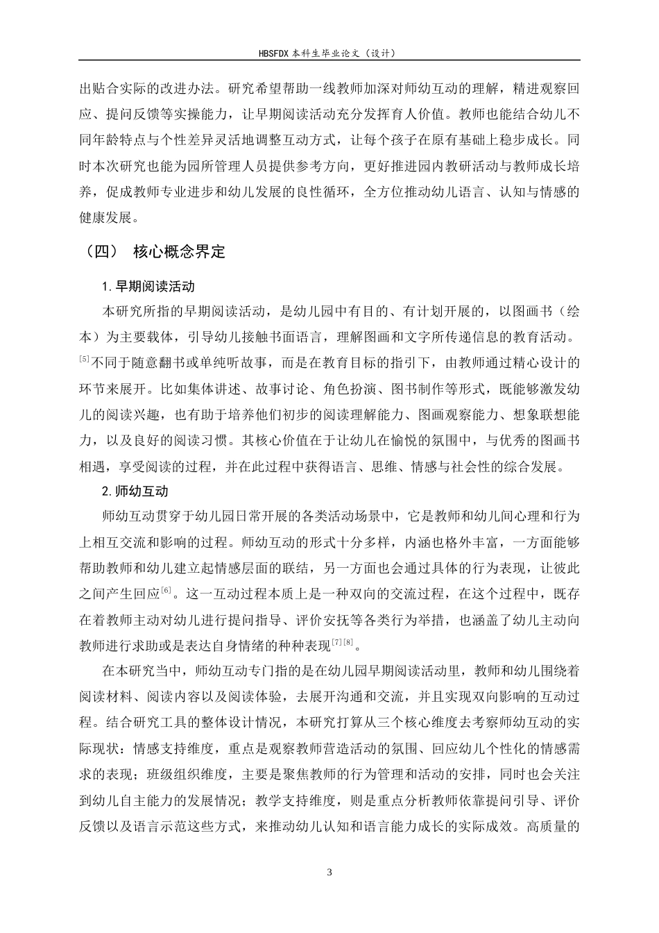 26年WH学前教育 幼儿园早期阅读活动中师幼互动的现状研究9.15-AI29.02-约20272字符.docx_第7页