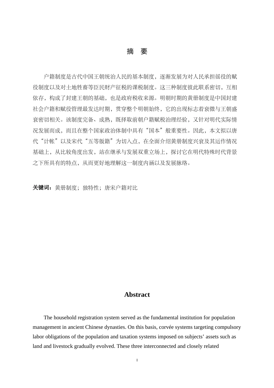 26年WH历史学 唐宋户籍参照下明代黄册制度的兴衰与独特性探析21.66-AI14.72_1-约25912字符.docx_第1页