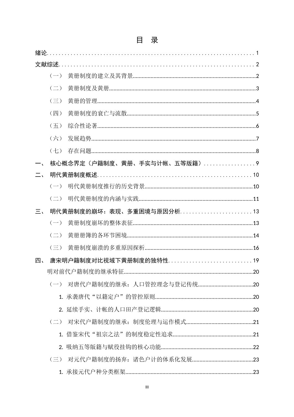 26年WH历史学 唐宋户籍参照下明代黄册制度的兴衰与独特性探析21.66-AI14.72_1-约25912字符.docx_第3页