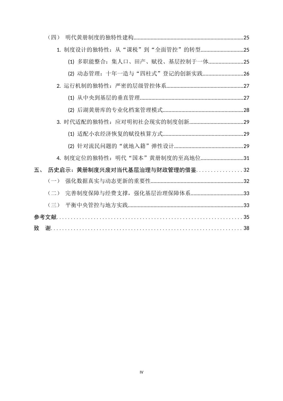 26年WH历史学 唐宋户籍参照下明代黄册制度的兴衰与独特性探析21.66-AI14.72_1-约25912字符.docx_第4页