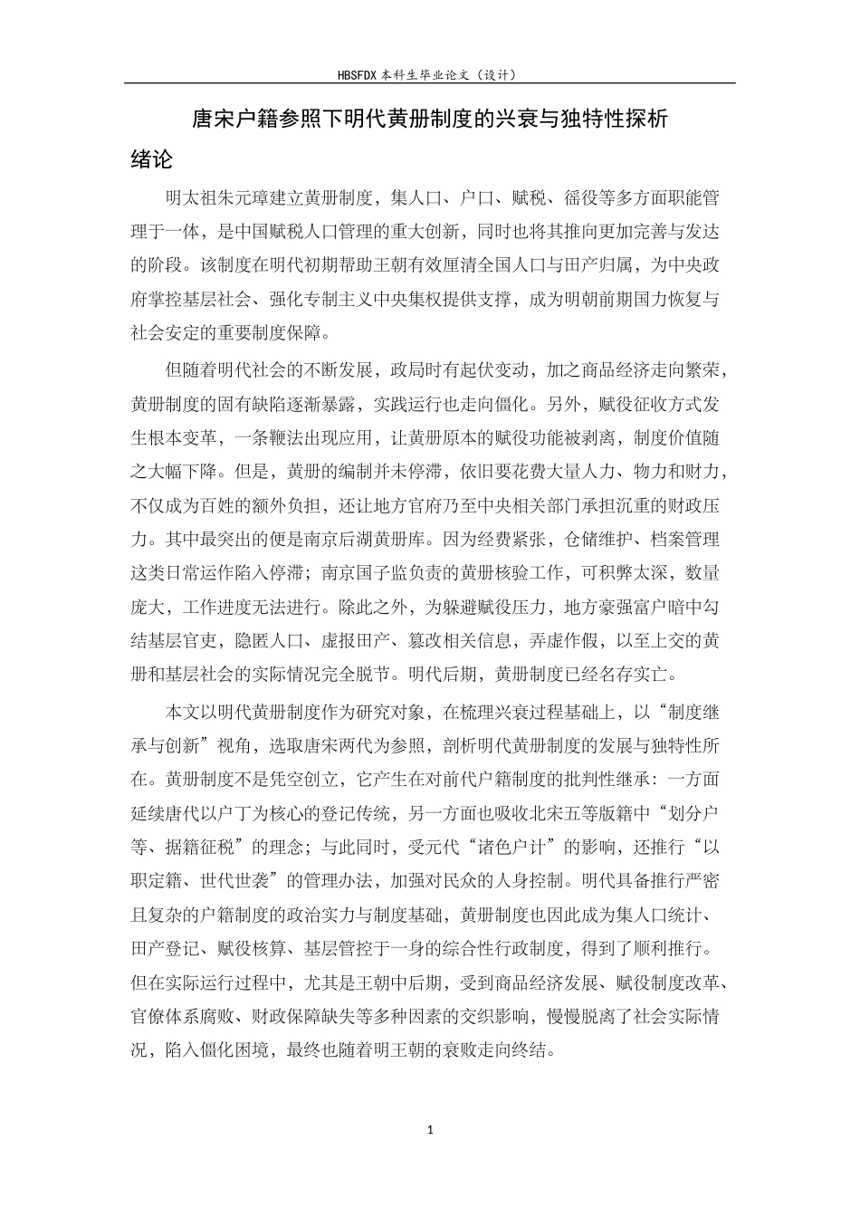 26年WH历史学 唐宋户籍参照下明代黄册制度的兴衰与独特性探析21.66-AI14.72_1-约25912字符.docx_第5页