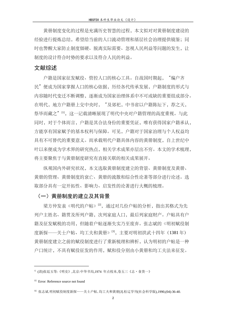 26年WH历史学 唐宋户籍参照下明代黄册制度的兴衰与独特性探析21.66-AI14.72_1-约25912字符.docx_第6页