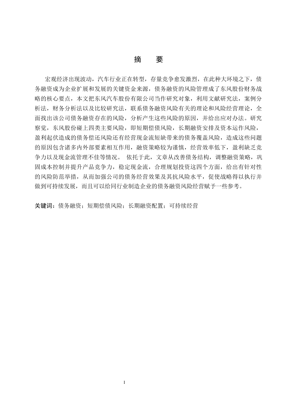 26年WH会计学本科 东风股份债务融资风险及防范措施分析6.51-AI6.03(15996字).docx_第2页