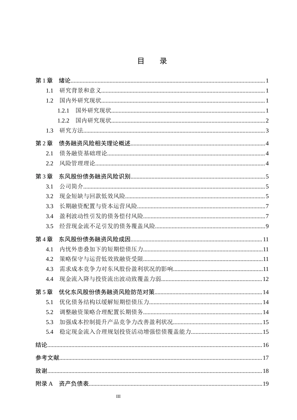 26年WH会计学本科 东风股份债务融资风险及防范措施分析6.51-AI6.03(15996字).docx_第4页