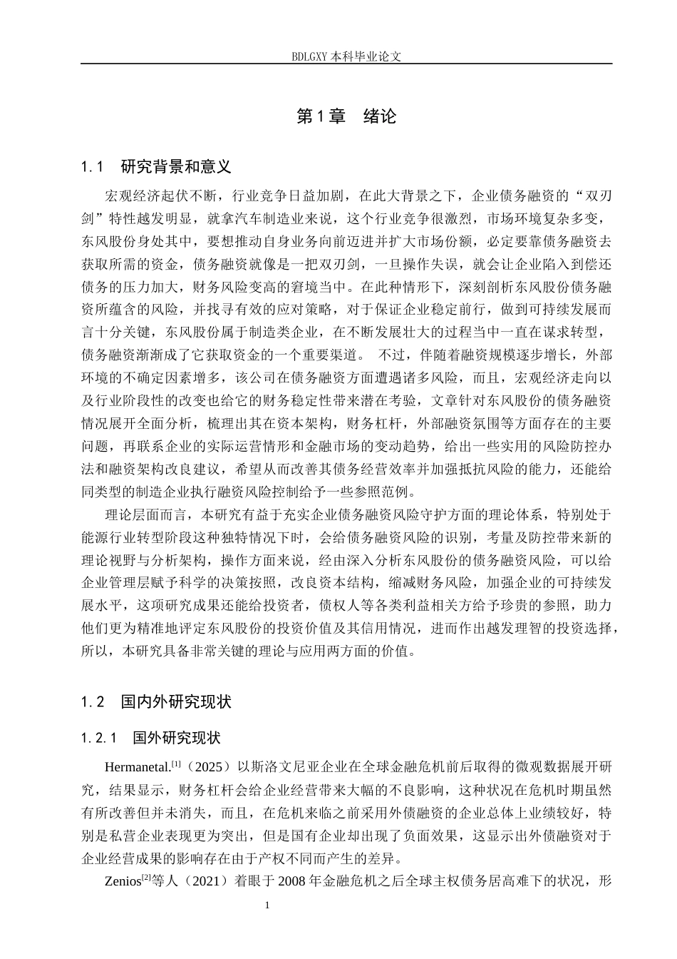 26年WH会计学本科 东风股份债务融资风险及防范措施分析6.51-AI6.03(15996字).docx_第5页
