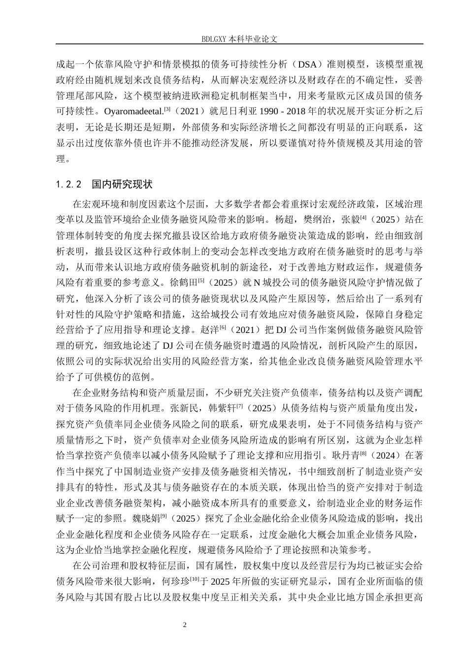 26年WH会计学本科 东风股份债务融资风险及防范措施分析6.51-AI6.03(15996字).docx_第6页