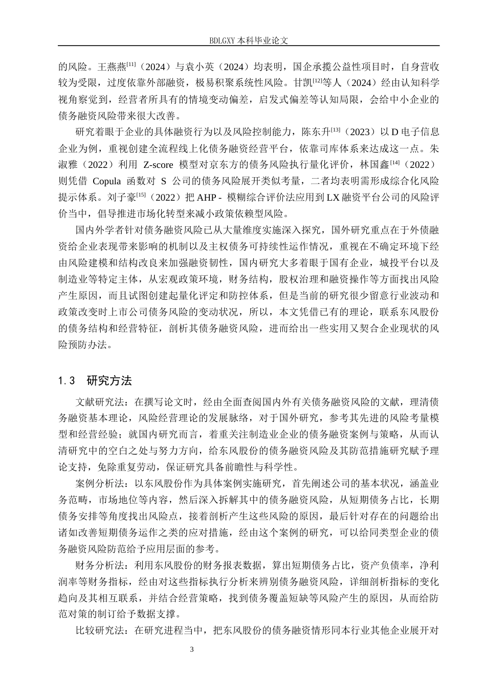 26年WH会计学本科 东风股份债务融资风险及防范措施分析6.51-AI6.03(15996字).docx_第7页