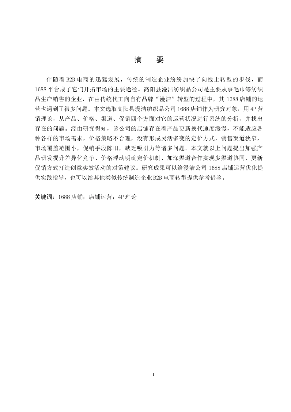 26年WH电子商务及法律（专升本） 高阳县漫洁纺织品公司1688店铺运营策略研究6.77-AI1.97(15057字).docx_第1页
