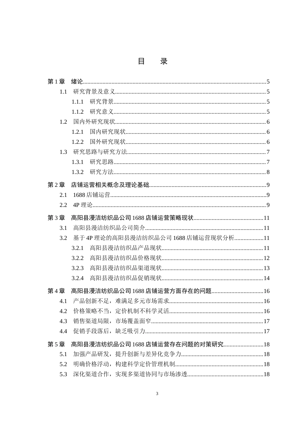 26年WH电子商务及法律（专升本） 高阳县漫洁纺织品公司1688店铺运营策略研究6.77-AI1.97(15057字).docx_第3页