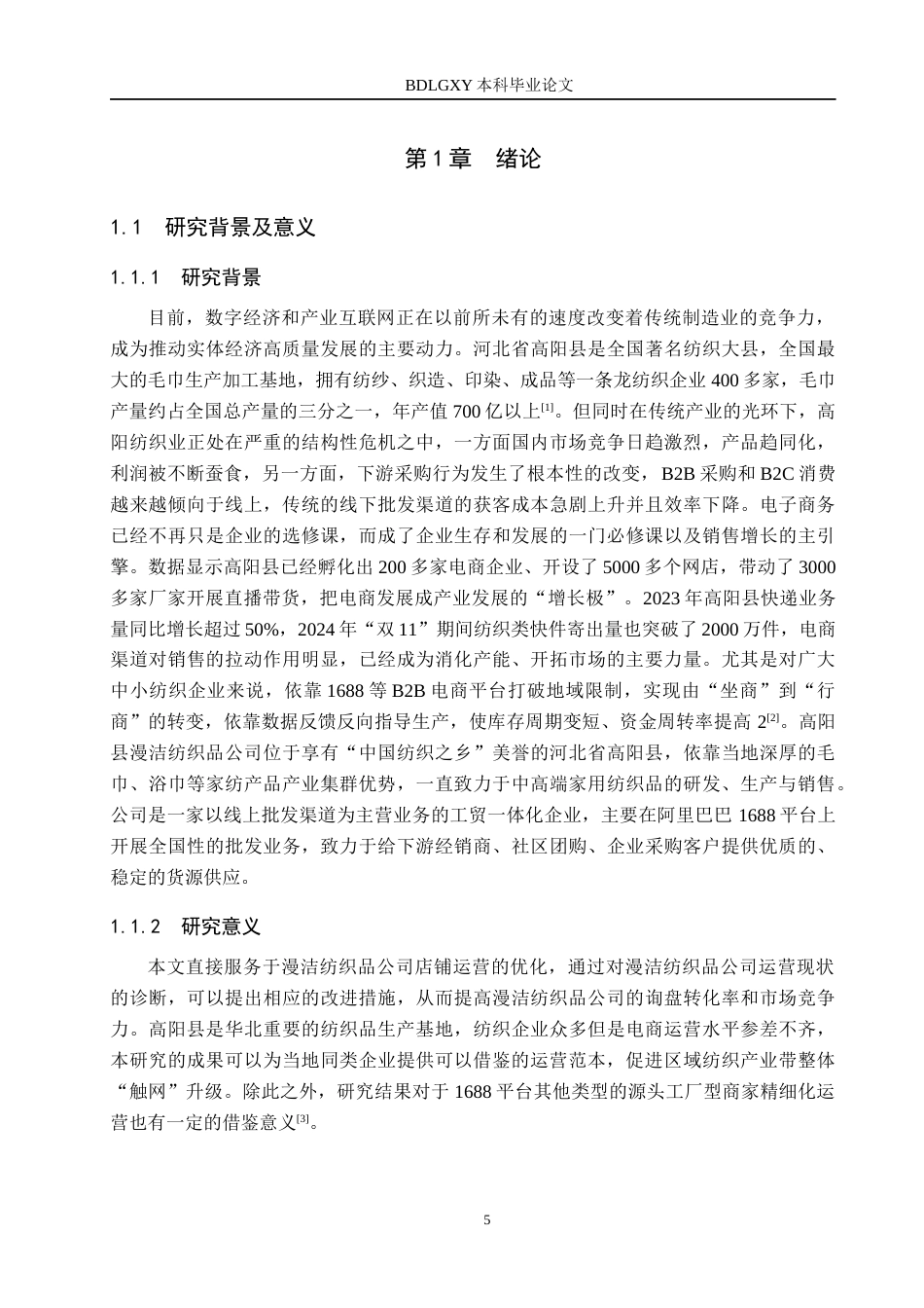 26年WH电子商务及法律（专升本） 高阳县漫洁纺织品公司1688店铺运营策略研究6.77-AI1.97(15057字).docx_第5页