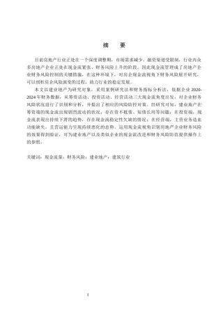 26年WH财务管理-现金流视角下建业地产财务风险研究(13236字).docx