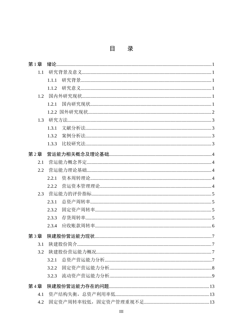 26年WH财务管理 陕建股份营运能力分析15.47-AI23.24(16195字).docx_第3页