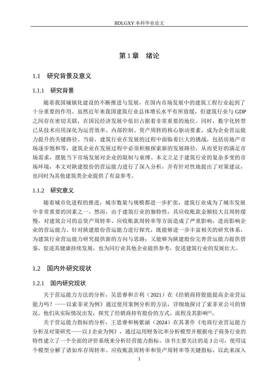 26年WH财务管理 陕建股份营运能力分析15.47-AI23.24(16195字).docx_第5页