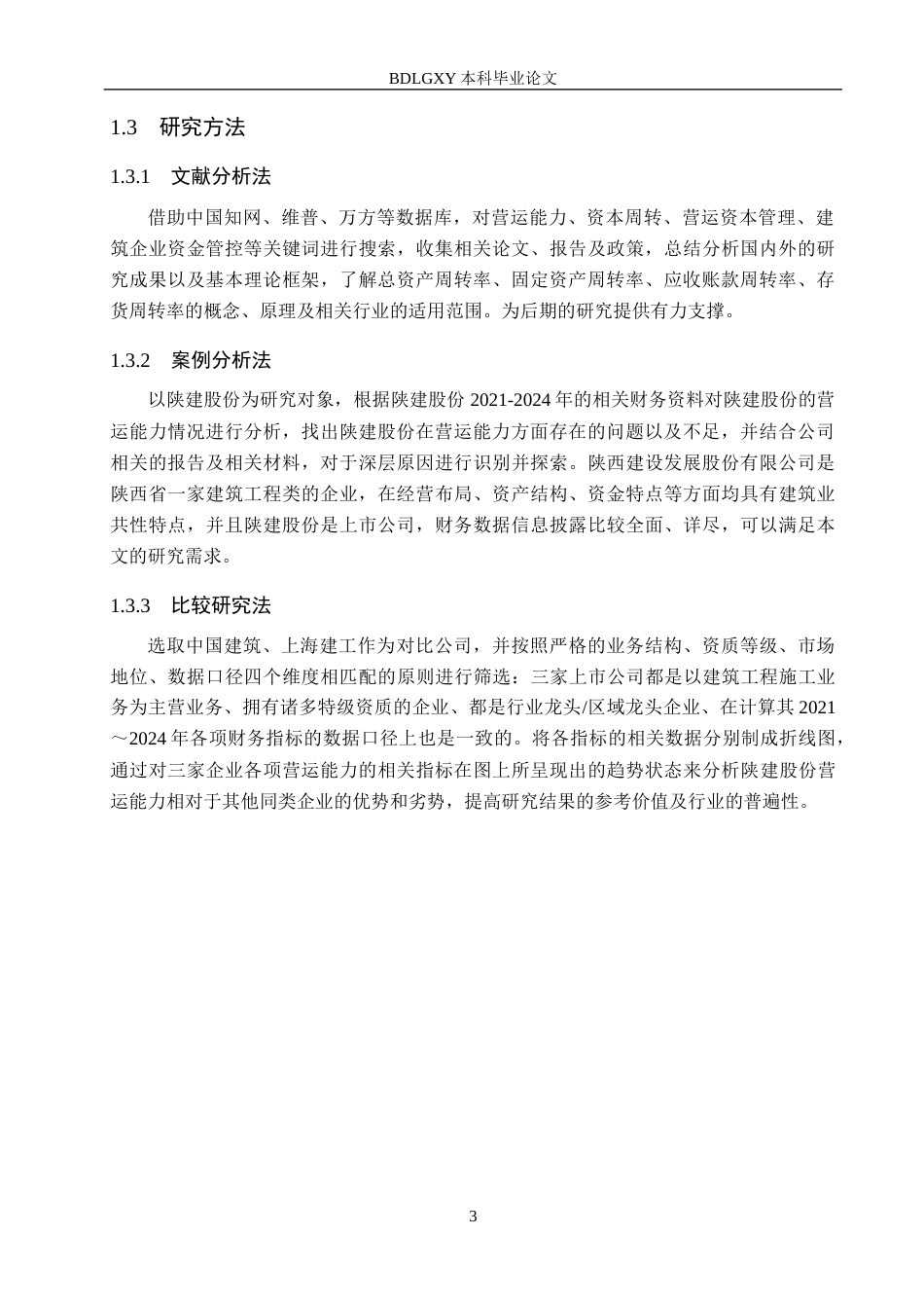 26年WH财务管理 陕建股份营运能力分析15.47-AI23.24(16195字).docx_第7页