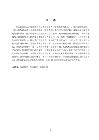 26年WH财务管理 陕建股份营运能力分析15.47-AI23.24(16195字).docx
