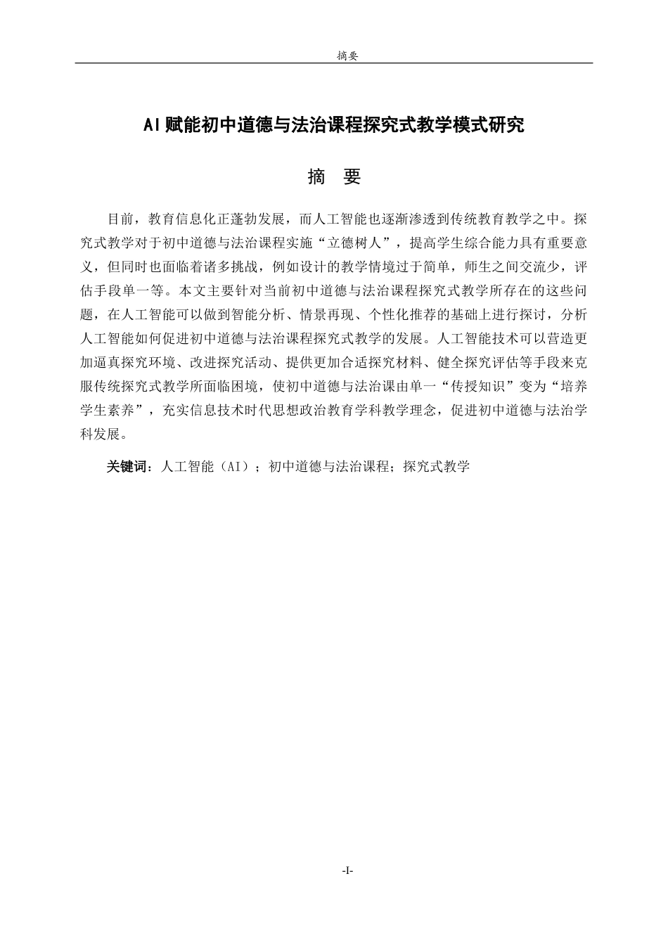 26年WH思想政治教育 AI赋能初中道德与法治课程探究式教学模式研究7.34-AI0.22-约20762字符(20346字).docx_第2页