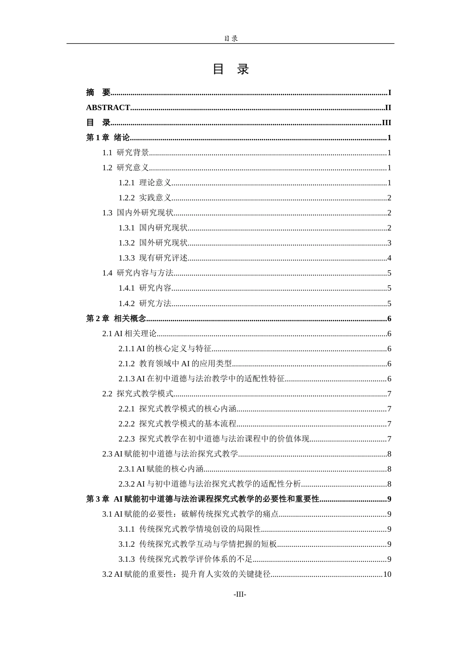 26年WH思想政治教育 AI赋能初中道德与法治课程探究式教学模式研究7.34-AI0.22-约20762字符(20346字).docx_第4页