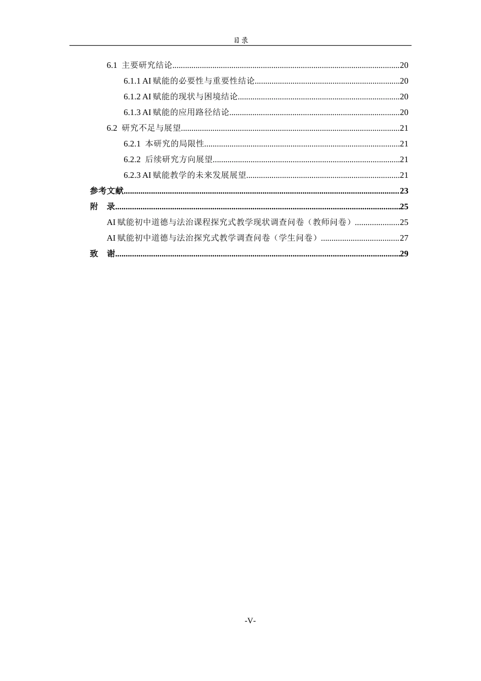 26年WH思想政治教育 AI赋能初中道德与法治课程探究式教学模式研究7.34-AI0.22-约20762字符(20346字).docx_第6页