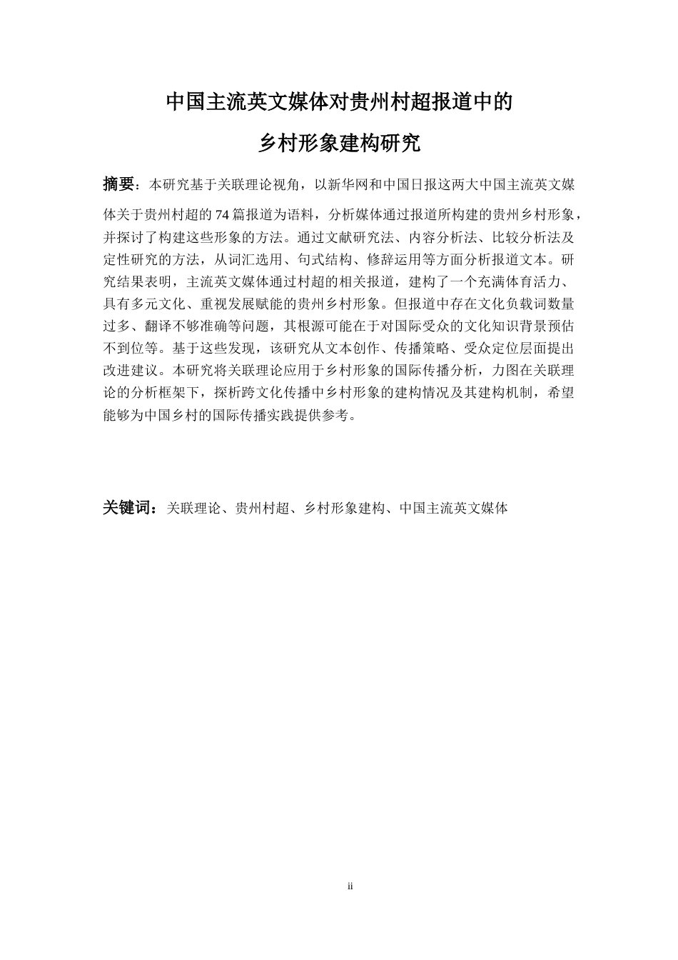 26年WH英语 中国主流英文媒体对贵州村超报道中的乡村形象建构研究5.62-AI12.69-约70560字符.docx_第5页