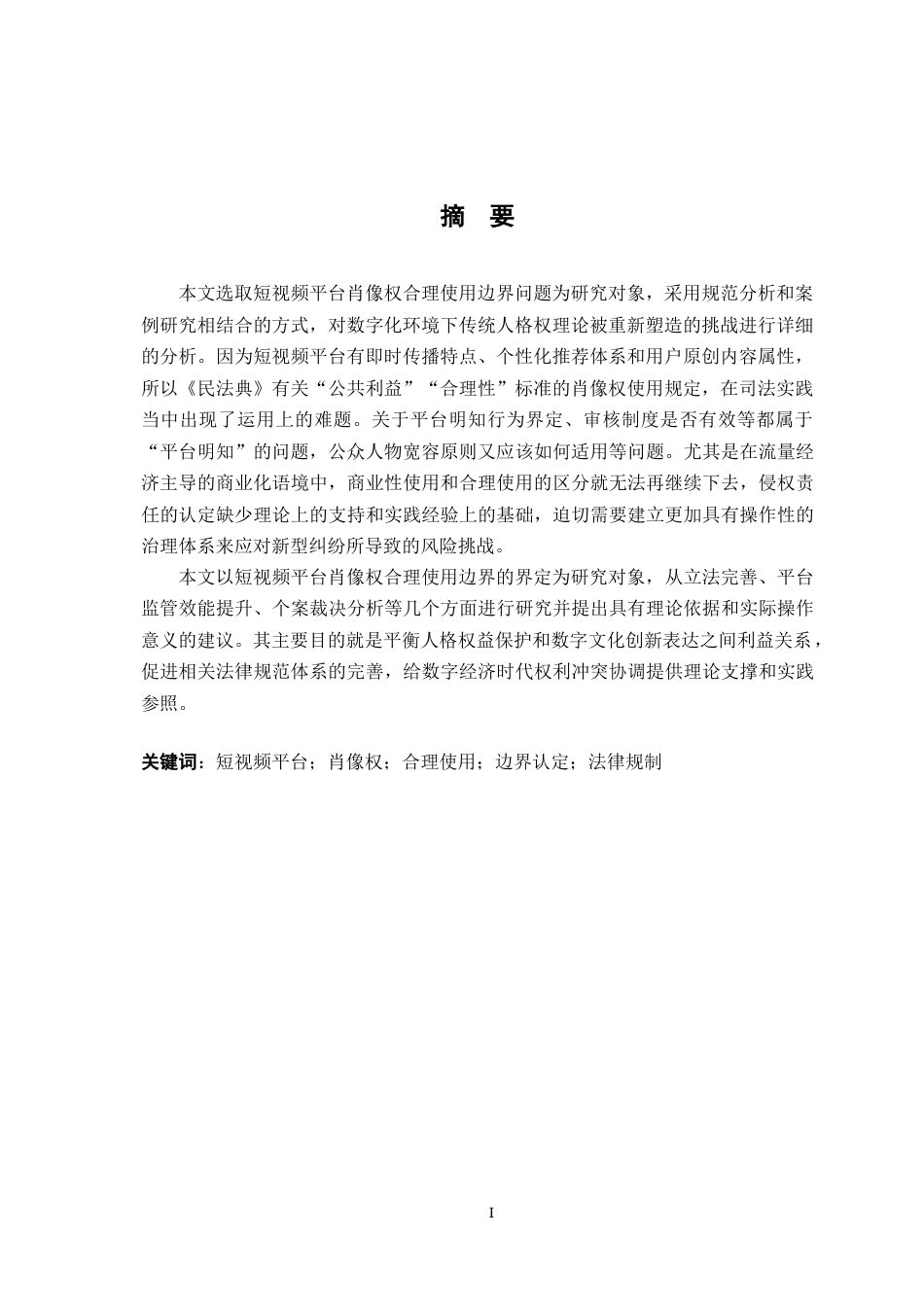 26年WH法学 短视频平台中肖像权合理使用的边界认定研究1.66-AI1.4-约23418字符.docx_第2页