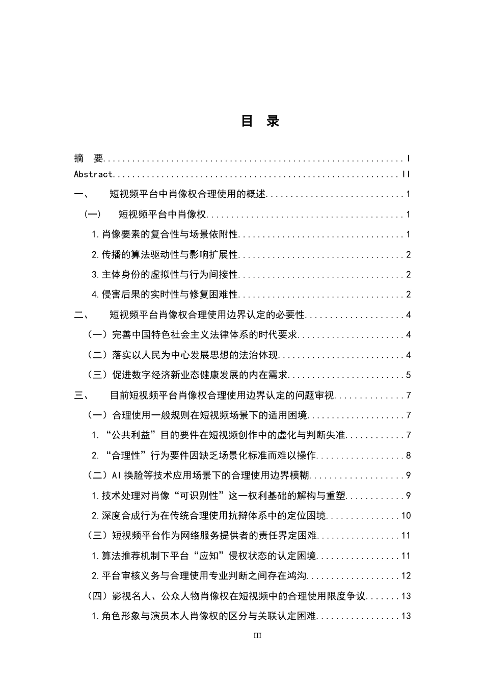 26年WH法学 短视频平台中肖像权合理使用的边界认定研究1.66-AI1.4-约23418字符.docx_第4页