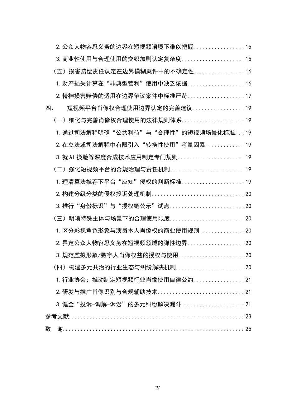 26年WH法学 短视频平台中肖像权合理使用的边界认定研究1.66-AI1.4-约23418字符.docx_第5页