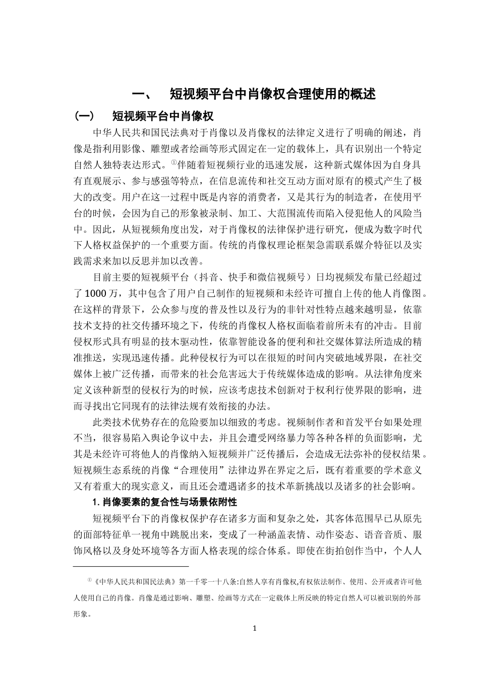26年WH法学 短视频平台中肖像权合理使用的边界认定研究1.66-AI1.4-约23418字符.docx_第6页