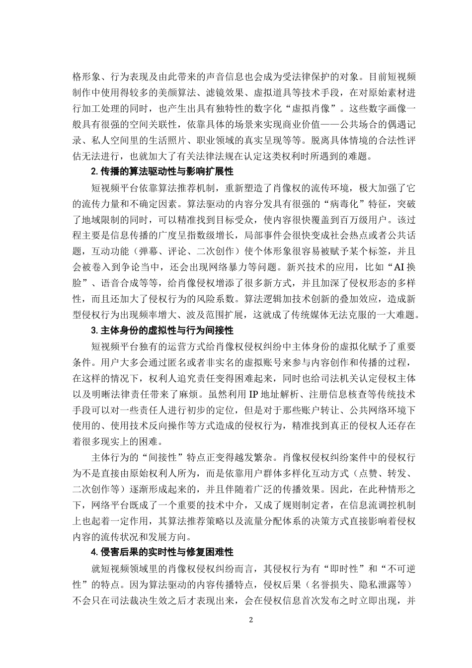 26年WH法学 短视频平台中肖像权合理使用的边界认定研究1.66-AI1.4-约23418字符.docx_第7页